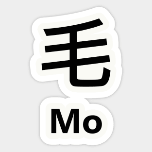 Chinese Surname Mo 毛 Sticker